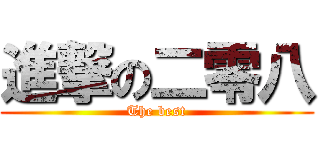 進撃の二零八 (The best)