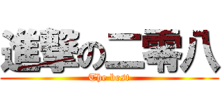 進撃の二零八 (The best)