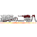 進撃の二零八 (The best)