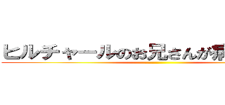 ヒルチャールのお兄さんが病気になって ()