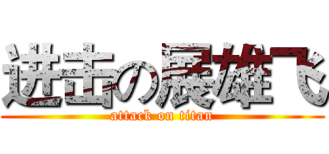 进击の展雄飞 (attack on titan)