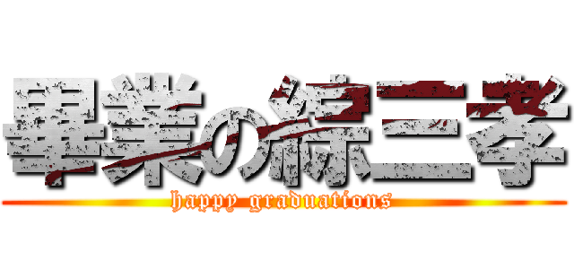 畢業の綜三孝 (happy graduations)
