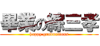 畢業の綜三孝 (happy graduations)