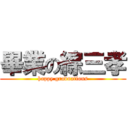 畢業の綜三孝 (happy graduations)