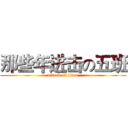 那些年进击の五班 (attack on titan)