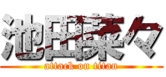 池田菜々 (attack on titan)