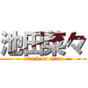 池田菜々 (attack on titan)