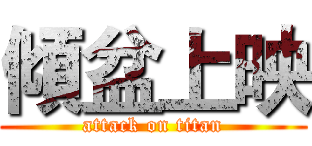 傾盆上映 (attack on titan)