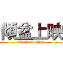 傾盆上映 (attack on titan)