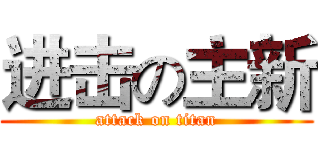 进击の主新 (attack on titan)