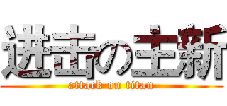进击の主新 (attack on titan)