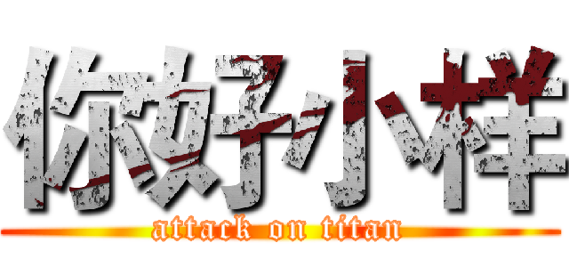 你好小样 (attack on titan)