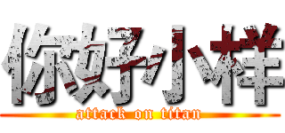 你好小样 (attack on titan)