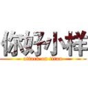 你好小样 (attack on titan)