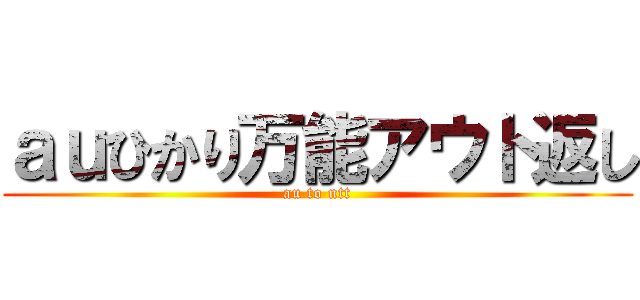 ａｕひかり万能アウト返し (au to ntt)