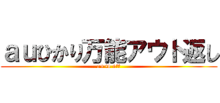 ａｕひかり万能アウト返し (au to ntt)