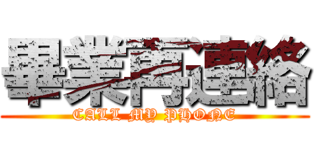畢業再連絡 (CALL MY PHONE)