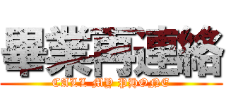 畢業再連絡 (CALL MY PHONE)