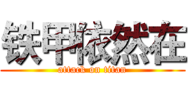 铁甲依然在 (attack on titan)
