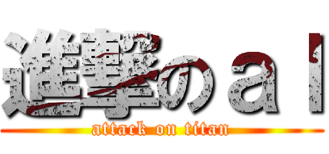 進撃のａｌ (attack on titan)