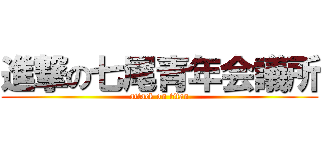 進撃の七尾青年会議所 (attack on titan)