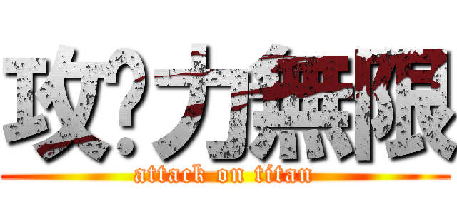 攻擊力無限 (attack on titan)