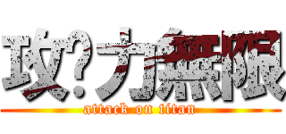 攻擊力無限 (attack on titan)