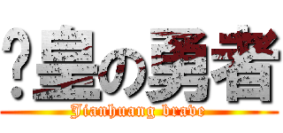 剑皇の勇者 (Jianhuang brave)