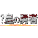 剑皇の勇者 (Jianhuang brave)