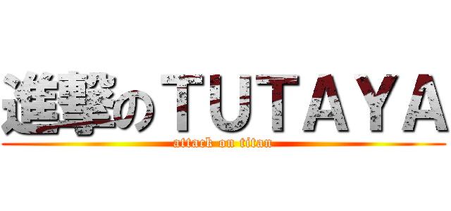 進撃のＴＵＴＡＹＡ (attack on titan)