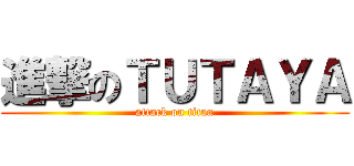 進撃のＴＵＴＡＹＡ (attack on titan)