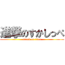 進撃のすかしっぺ (attack on titan)