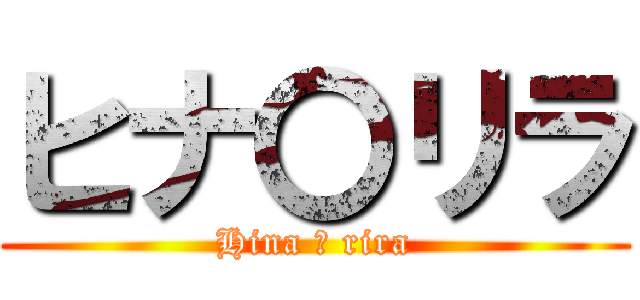 ヒナ〇リラ (Hina 〇 rira)