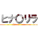 ヒナ〇リラ (Hina 〇 rira)