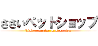 ささいペットショップ (Littlest pet shop attack on titan)