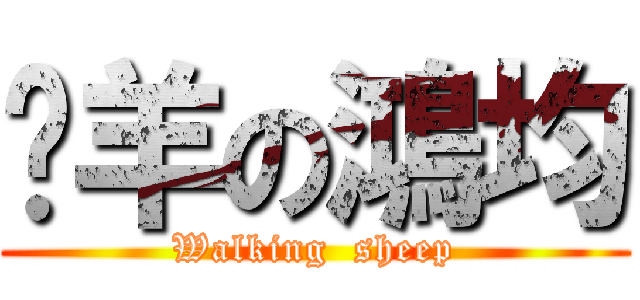 蹓羊の鴻均 (Walking  sheep)