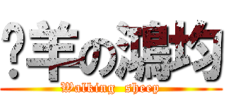 蹓羊の鴻均 (Walking  sheep)
