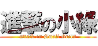 進撃の小綠 (attack on Small Green)