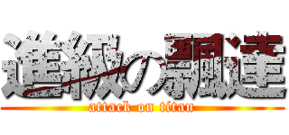 進級の飄達 (attack on titan)