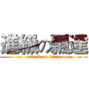 進級の飄達 (attack on titan)