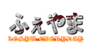 ふぇやま (KOSYU EVERYDAY)