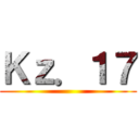 Ｋｚ．１７ ()