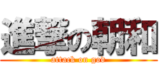 進撃の朝和 (attack on god)