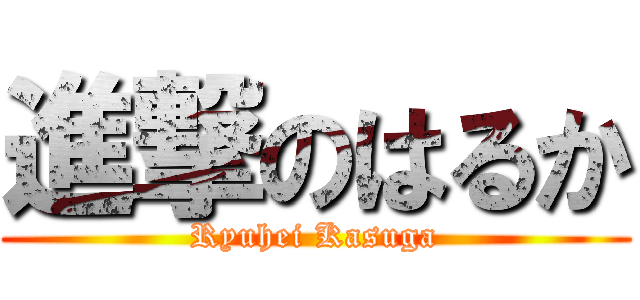 進撃のはるか (Ryuhei Kasuga)