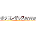 ボクゴンザレスｗｗｗ (attack on titan)