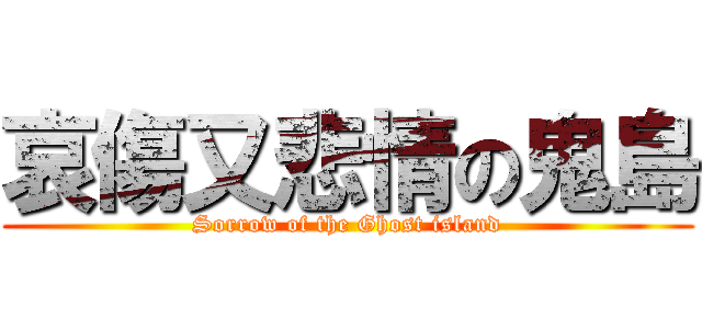 哀傷又悲情の鬼島 (Sorrow of the Ghost island)