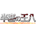 半塞の王八 (The King Egg Of Ban Sai)