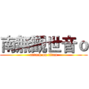 南無觀世音ｏ (attack on titan)