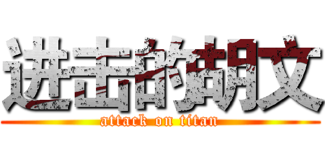 进击的胡文 (attack on titan)