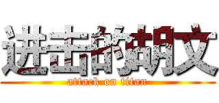 进击的胡文 (attack on titan)